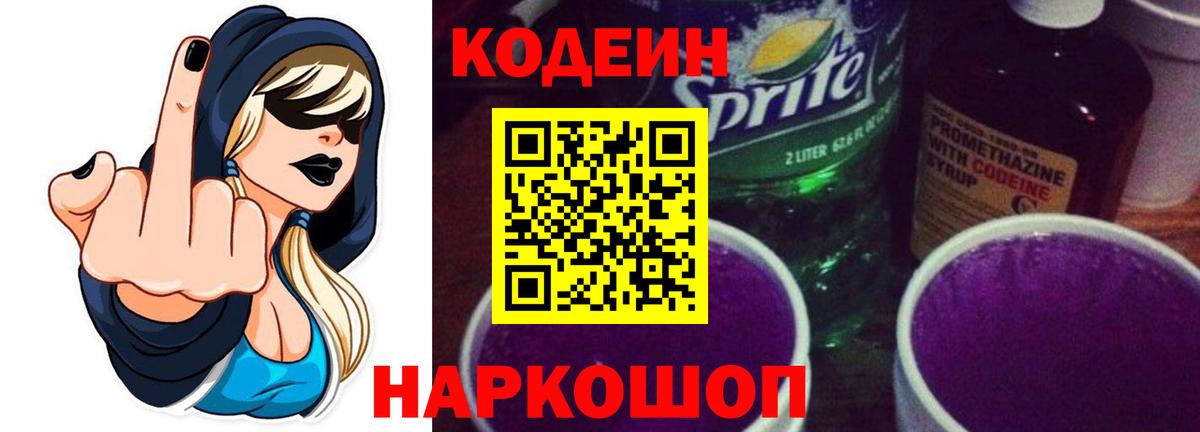 Кодеиновый сироп Lean Purple Drank  Вход с VPN  Кодеин напиток Lean (лин)  Рузаевка 